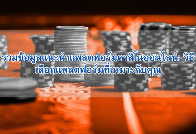 รวมข้อมูลแนะนำแพลตฟอร์มคาสิโนออนไลน์: วิธีเลือกแพลตฟอร์มที่เหมาะกับคุณ