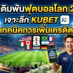 คู่มือเดิมพันฟุตบอลโลก 2026: เจาะลึก KUBET และเทคนิคการเพิ่มเครดิต