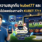เจาะลึกความสนุกกับ kubet77 และ KUBET พร้อมอัปเดตช่องทางเข้า KUBET 7711 ล่าสุด