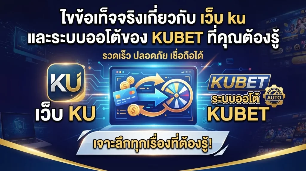 ไขข้อเท็จจริงเกี่ยวกับ เว็บ ku และระบบออโต้ของ KUBET ที่คุณต้องรู้