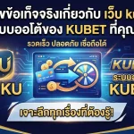 ไขข้อเท็จจริงเกี่ยวกับ เว็บ ku และระบบออโต้ของ KUBET ที่คุณต้องรู้