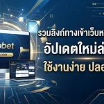 รวมลิงก์ทางเข้าเว็บหลัก kubet อัปเดตใหม่ล่าสุด ใช้งานง่าย ปลอดภัย
