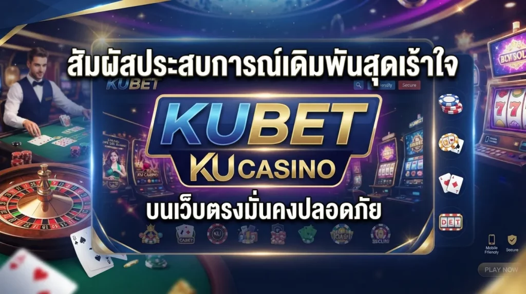 มผัสประสบการณ์เดิมพันสุดเร้าใจกับ ku casino บนเว็บตรงมั่นคงปลอดภัย KUBET