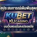 มผัสประสบการณ์เดิมพันสุดเร้าใจกับ ku casino บนเว็บตรงมั่นคงปลอดภัย KUBET