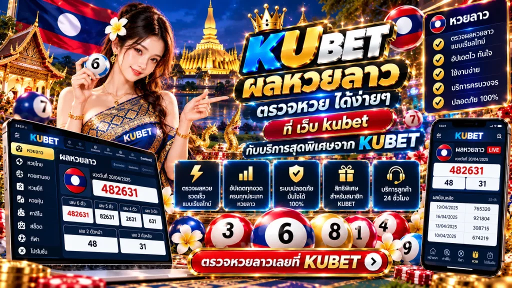 ผลหวยลาว ตรวจหวย พร้อมอัปเดตเลขเด็ดและบริการจาก KUBET บน เว็บ kubet ที่เชื่อถือได้