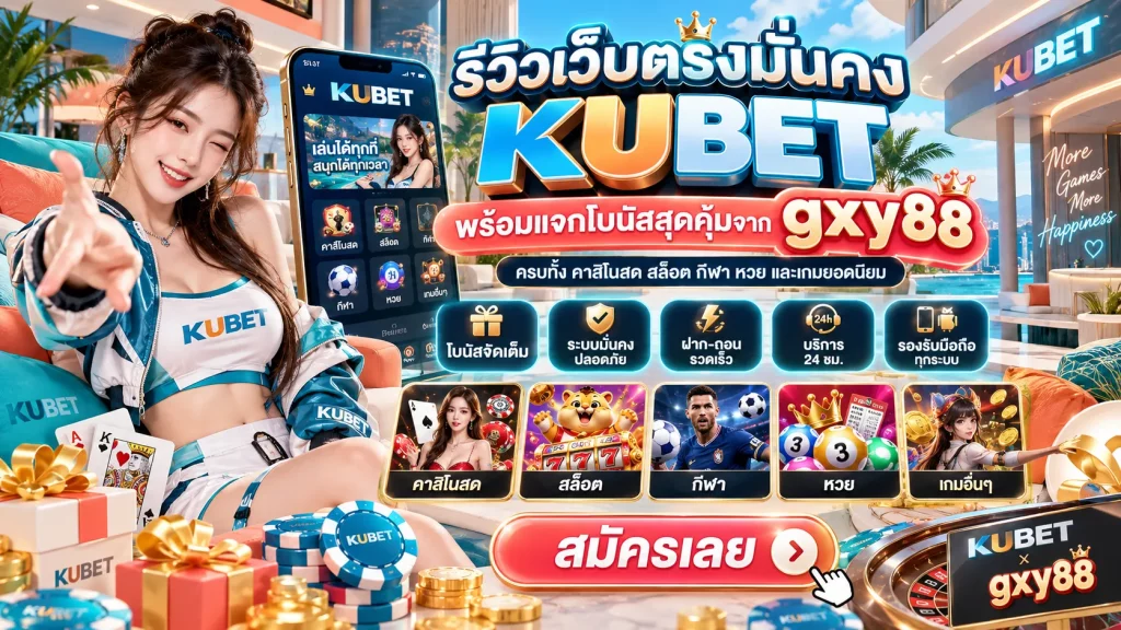 รีวิวเว็บตรงมั่นคง KUBET พร้อมแจกโบนัสสุดคุ้มจาก gxy88