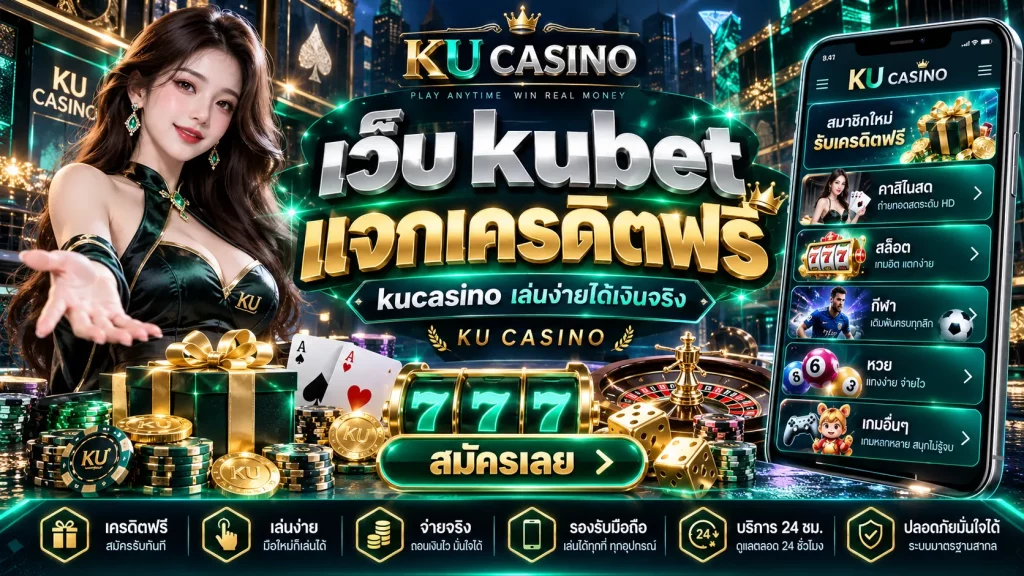 เว็บ kubet แจกเครดิตฟรี kucasino เล่นง่ายได้เงินจริง KU CASINO