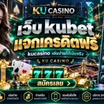 เว็บ kubet แจกเครดิตฟรี kucasino เล่นง่ายได้เงินจริง KU CASINO